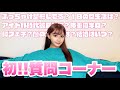 初公開NGなし質問コーナー【星野ティナ】