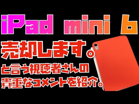 iPad mini 6を売却します。と語る視聴者さんの話を紹介。【Appleとーーーく２３６】