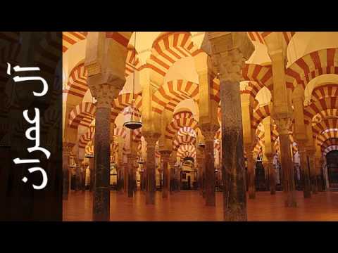 003 سورة آل عمران حاتم فريد الواعر Surah Aal I Imraan Hatem Fareed Alwaer