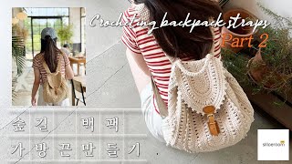 [ENG]🎒직접 떠서 만드는 데일리 백팩 숲길백팩 가방끈뜨기2편 가방뚜껑만들기✨Crocheting backpack straps