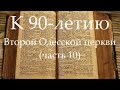 К 90-летию Второй Одесской церкви (часть 10) Общение посвященное 70-летию церкви, 14.10.2000 год