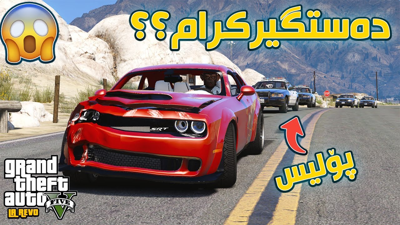 GTA 5 LA REVO |#15| دزیەکی بچوکمان کرد 🤑