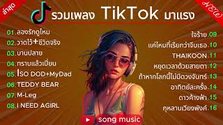 ลองรักดูไหม-รวมเพลงฮีตล่สุดใน TikTok 2023