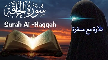 سورة الحاقة| تلاوة سورة الحاقة مكتوبة كاملة| تعلم تلاوه سورة الحاقة| سورة الحاقة للأطفال| الحاقة