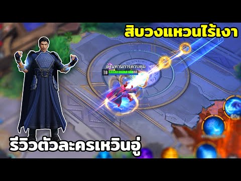 รีวิวเหวินอู่ ผู้ใช้พลังแหวนทั้งสิบ(เจอคนปากดี) MARVEL Super War