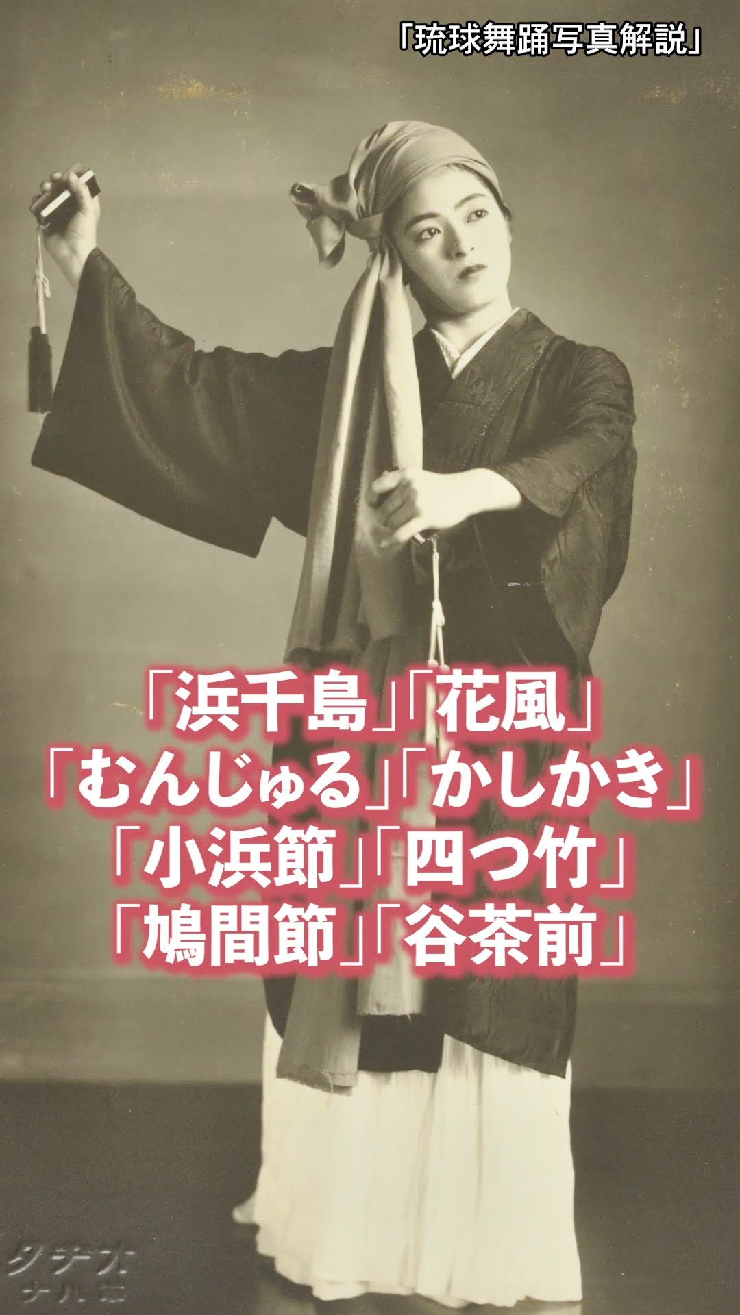 琉球舞踊写真解説」(1936年)とは？～伝説の琉球舞踊家・新垣芳子