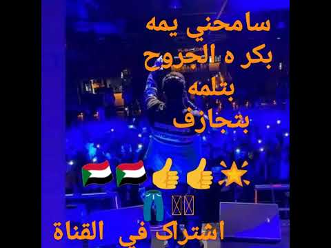 بتجازف سامحيني يمه حليم Yoissuf مع مبدا الراب حليم تاج السر