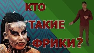 Кто такие фрики