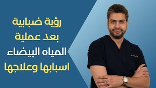 رؤية ضبابية بعد عملية المياه البيضاء اسبابها وعلاجها | د.أحمد اسامة هاشم