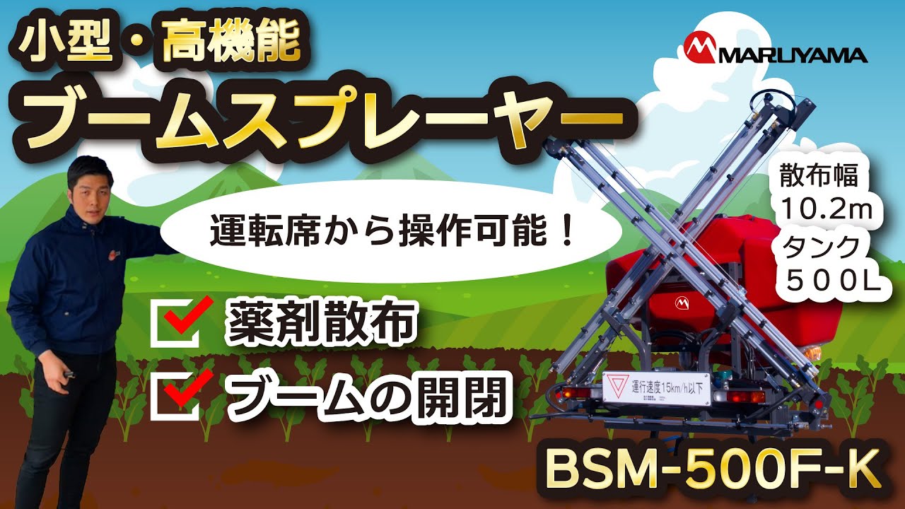 OKOmA様・専用 小型・高機能ブームスプレーヤ】運転席からブームの開閉・散布操作可能