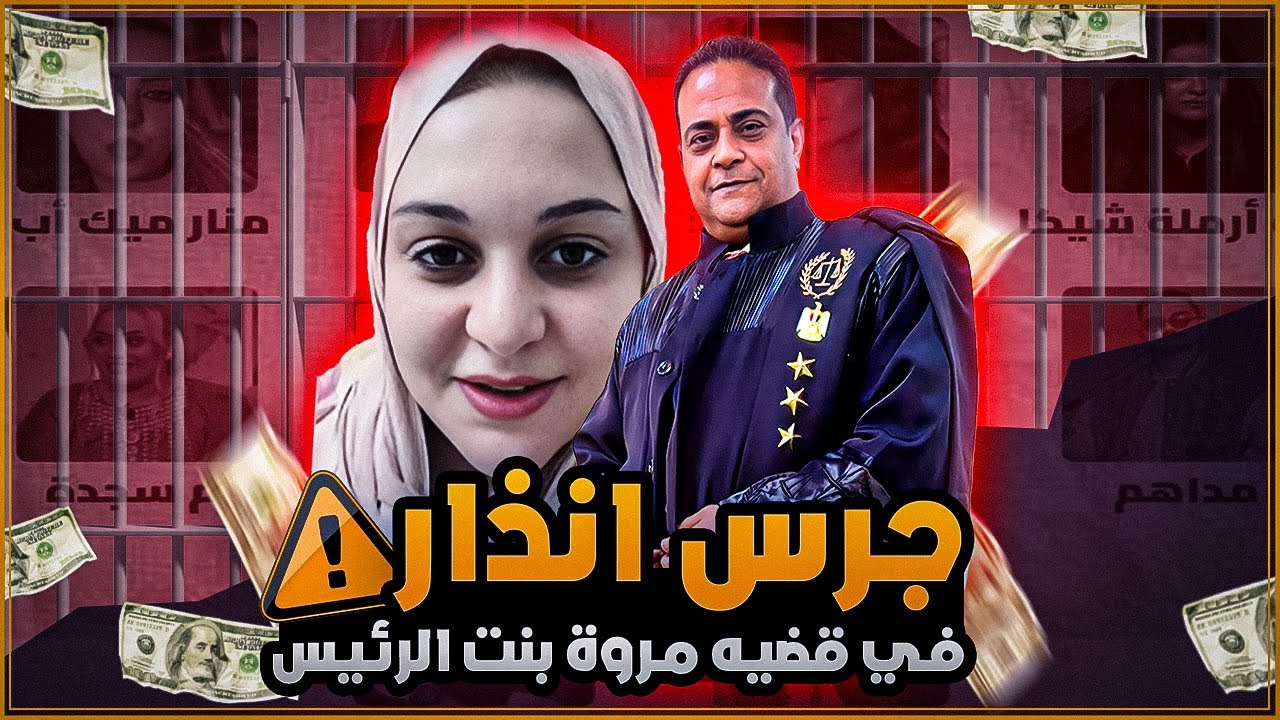 كشف المسكوت عنة في قضية مروة بنت الرئيس