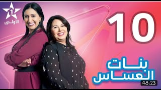 مسلسل بنات العساس الحلقة 10 bnat l3assas ep