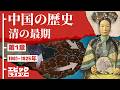中国の歴史 第1章 清の最期