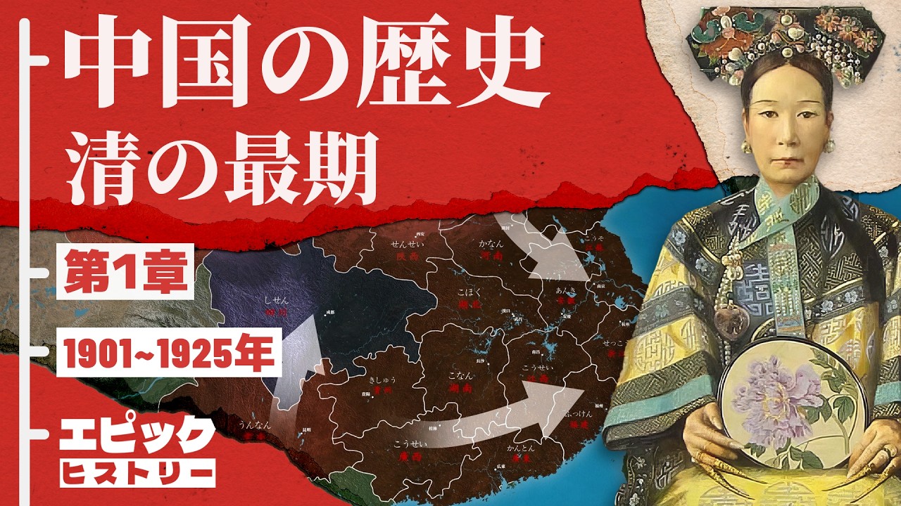 中国の歴史 第1章 清の最期