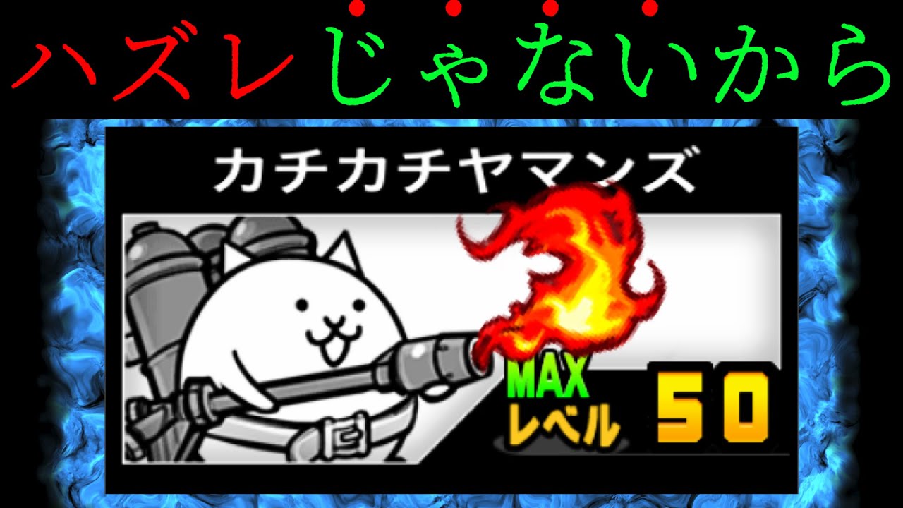 311 プリンにゃんこカチカチ カチカチヤマンズをナメてる人へ にゃんこ大戦争 - YouTube