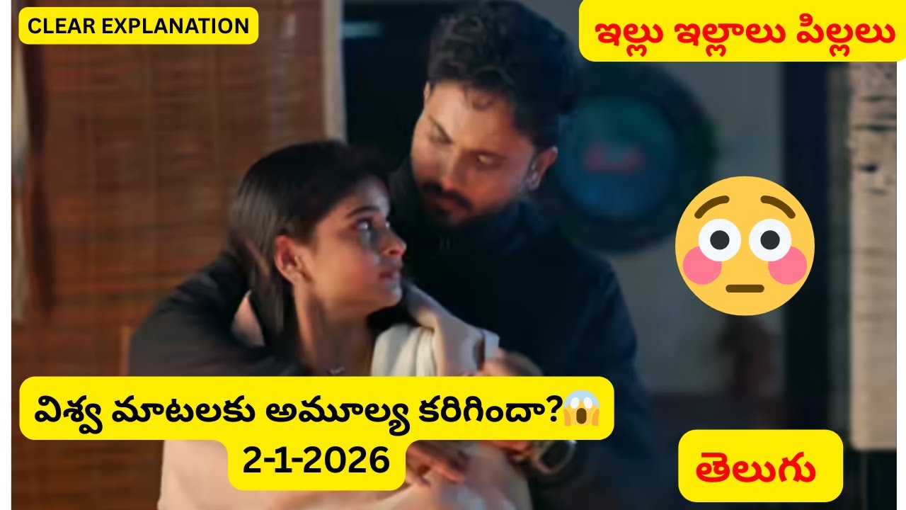 ఇల్లు ఇల్లాలు పిల్లలు 02 జనవరి 2026 ఎపిసోడ్ |అమూల్యని మళ్లీ ట్రాప్ చేస్తున్న విశ్వ ప్రేమ పశ్చాత్తాపం