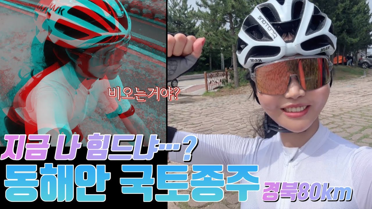 #동해안종주 | 여자 혼자 떠나는 동해안 라이딩 경북코스 80km 영덕 해맞이공원 - 울진 은어다리 | 자덕 브이로그 vlog