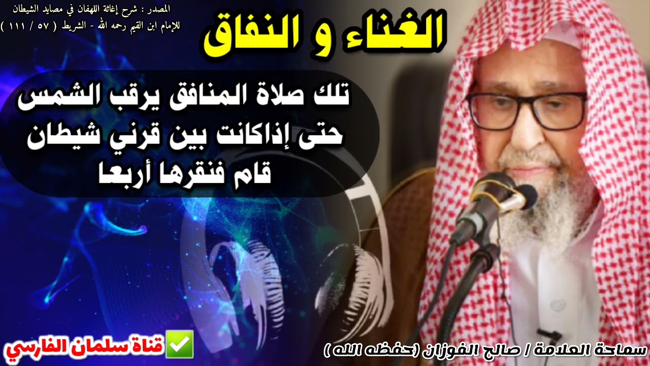 قال ﷺ : تلك صلاة المنافق يرقب الشمس حتى إذا كانت بين قرني شيطان ، الغناء يزيد النفاق | صالح الفوزان