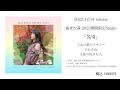 海老沢茜2022期間限定Single【3/4】