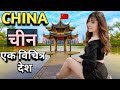 चीन देश की यह बात जानकर आप हैरान हो जाएंगे / Amazing facts about China 🇨🇳 #chinafacts