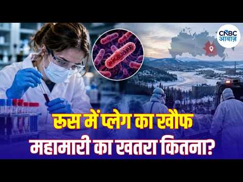 Russia Plague Outbreak: क्या रूस में फैल रहा है Black Death जैसा संक्रमण? | N18G