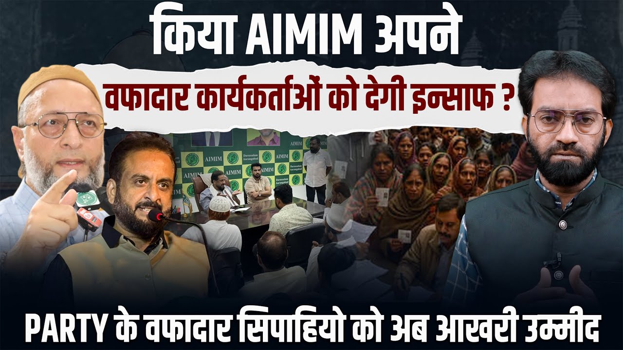 किया AMIM अपने वफादार कार्यकर्ताओं को देगी इन्साफ ?? | #election #aimim ...