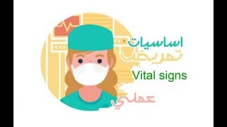 كيفيه قياس العلامات الحيويه للتمريض،(ضغط،نبض،تنفس،حرارة)بكل سهوله✨??‍⚕️