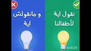 أفضل أسلوب للتربية هو (الغير مباشر) يلا نتعلمه?