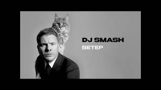 DJ SMASH- Ветер