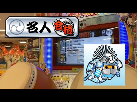 【太鼓の達人ニジイロver.】 段位道場2021 名人 赤合格