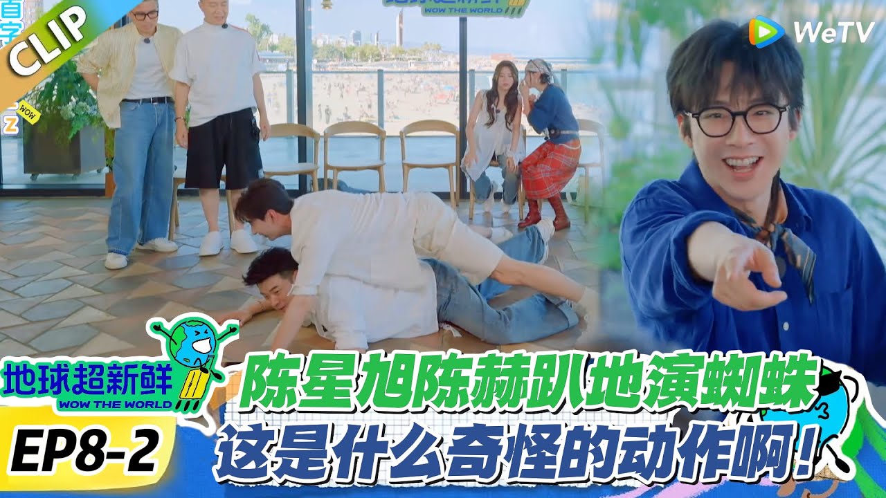 【地球超新鲜】EP8-2：为了一口吃的也是拼了！这赢得也太不体面了！#地球超新鲜 #孙红雷 #李乃文 #陈赫 #刘宇宁 #龚俊 #陈星旭 #王玉雯