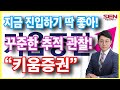 키움증권  조정 끝  실적장세 시작!