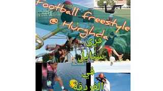 بطولة كرة القدم فري ستايل freestyle Hurghda بمشاركة بطل مصر بالباتروس الغردقة