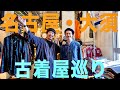 【Unwave編】初上陸の名古屋大須で古着屋を巡る！