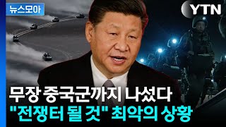 [뉴스모아] 21세기판 '인해전술' 돌입…격분한 시진핑의 보복 / YTN