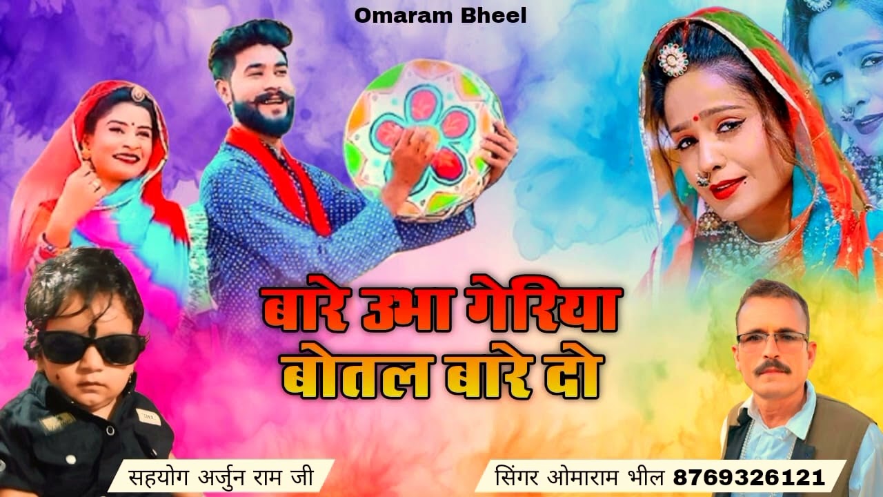 New Fagan 2024 | बारे उभा गेरिया बोतल बारे दो | सिंगर ओमाराम भील