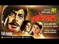 Beiman (বেঈমান) - Full Bangla Movie with Razzak, Kabori & Sujata 🎬