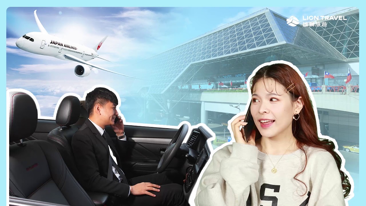 【出國必備】機場接送一鍵預約 做你24小時的工具人