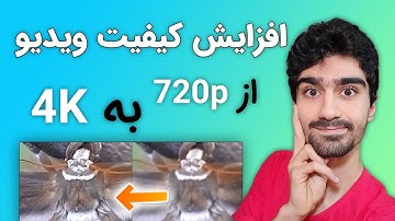 4K افزایش کیفیت ویدیو تا 4 برابر 🎬 بالا بردن کیفیت فیلم با گوشی و ویندوز | تبدیل ویدئو 720 به