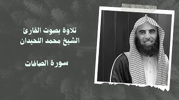 سورة الصافات بصوت القارئ الشيخ #محمد_اللحيدان