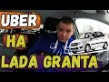 UBER на LADA GRANTA