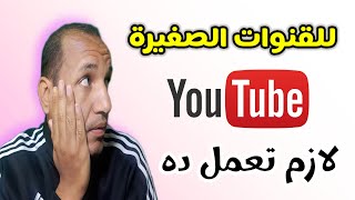 للقنوات المبتدئة والصغيرة | كيفية تحقيق الدخل في قناتك علي اليوتيوب 2023