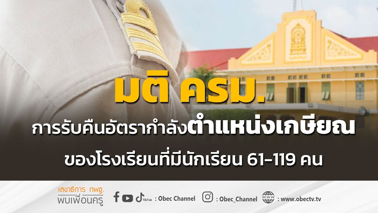 เลขาธิการ กพฐ. พบเพื่อนครู ครั้งที่ 11/2566 [Part 5/5] วันพุธที่ 15 มีนาคม 2566