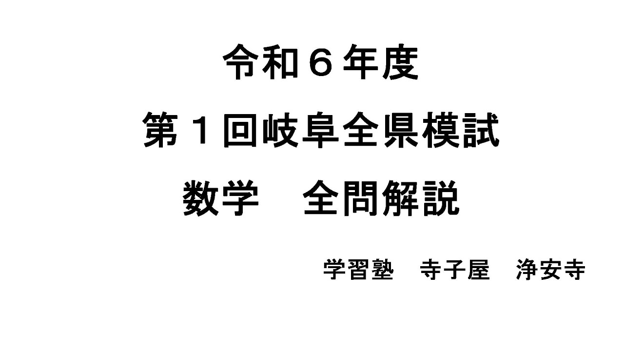 2024年度第1回岐阜全県模試数学 全問解説 ※塾生リクエスト - YouTube