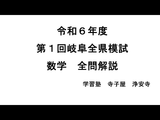 2024年度第1回岐阜全県模試数学 全問解説 ※塾生リクエスト - YouTube