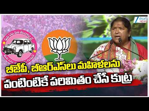 Minister Seethakka On BRS , BJP | బీజేపీ, బీఆర్ఎస్‌లు మ‌హిళ‌లను వంటింటికే ప‌రిమితం చేసే కుట్ర | ZEE - ZEE24TELUGUNEWS