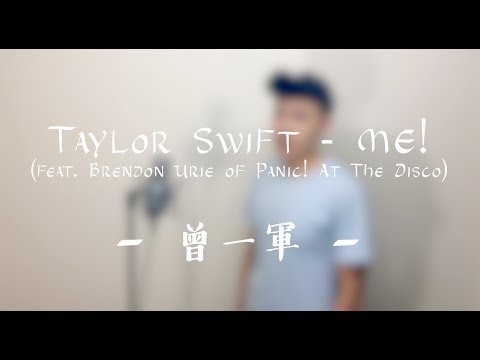 ♪-108---me!---taylor-swift-(feat.-brendon-urie-of-panic!-at-the-disco)---曾一軍-(cover)