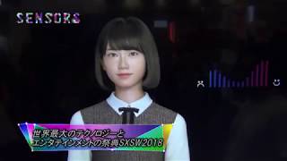 世界最大のテクノロジー＆エンターテイメントの祭典をアンドロイドアナウンサーが解説｜SENSORS