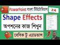 PowerPoint এ Shape Effects কিভাবে করবেন  Shape Effects Tutorial in Bangla #microsoftpowerpoint