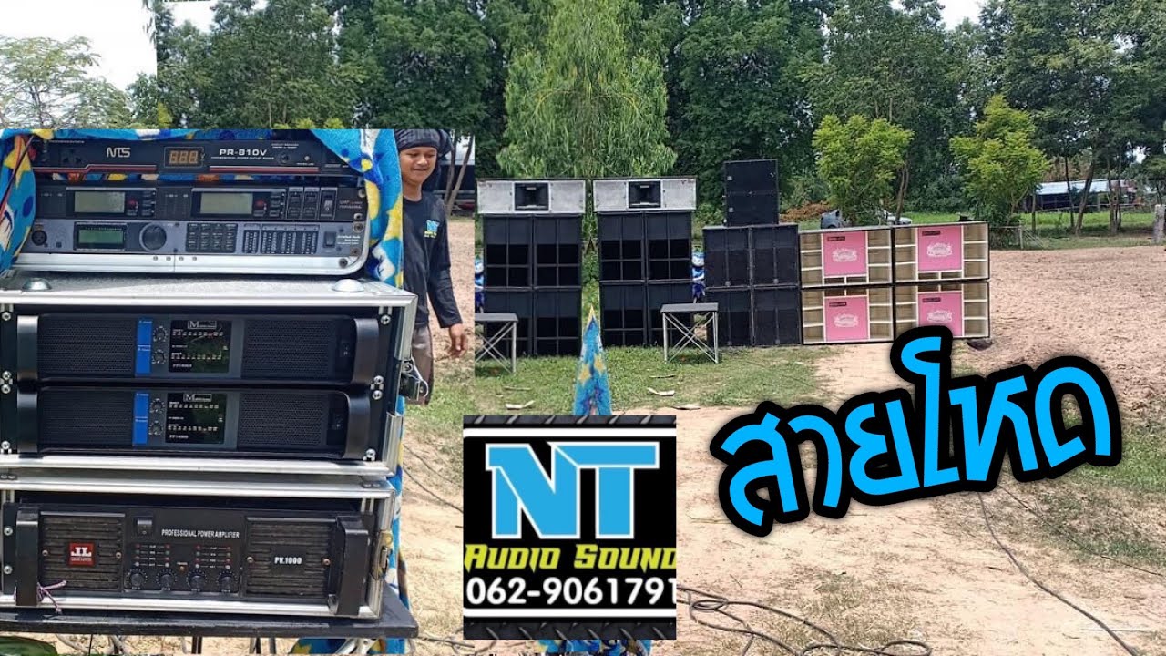 เพาเวอร์MDS2 7000วัตต์ ช่างตุ๊ & ตู้ NT70ช่างหนุ่ย